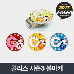 콜리스 시즌3 볼마커 [3종/1~3]
