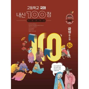  학문사 내신100점 고등 국어 기출문제집 (하) (금성 류수열) (2024)