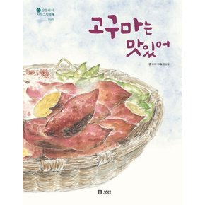 고구마는 맛있어 - 산들바다 자연그림책 9 (양장)