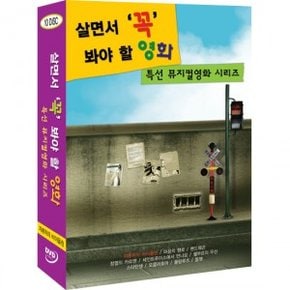 [DVD] 살면서꼭봐야할영화: 특선뮤지컬 (10disc)- 지붕위의바이올린, 마음의행로, 밴드외곤외