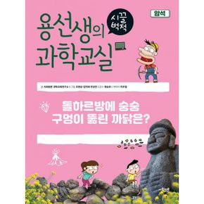 용선생의 시끌벅적 과학교실 30 : 암석 : 돌하르방에 숭숭 구멍이 뚫린 까닭은?