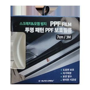 오토크루 투명 패턴 PPF 보호필름 7cm