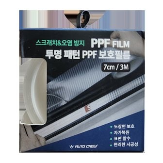  오토크루 투명 패턴 PPF 보호필름 7cm