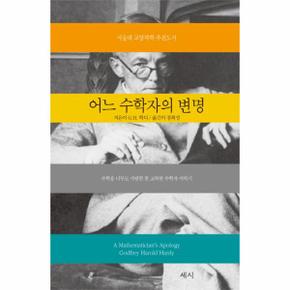 어느 수학자의 변명_P069080691