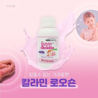  칼라민 로오숀 100ml 벌레물린데 가려움 완화 액체타입 벌레물림소독제