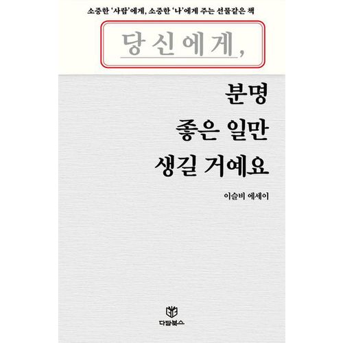 당신에게 분명 좋은 일만 생길 거예요