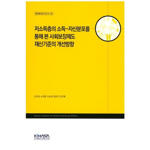 저소득층의 소득-자산분포를 통해 본 사회보장제도 재산기준의 개선방향