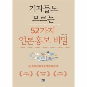 기자들도모르는52가지언론홍보비밀(뉴스현장에서발로뛴공무원의생생한기록)