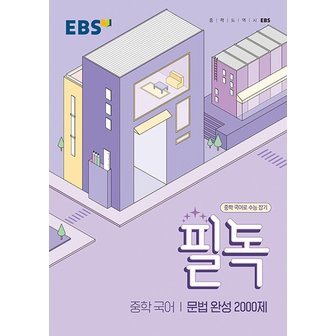  EBS 필독 중학 국어 문법 완성 2000제 (2023년)