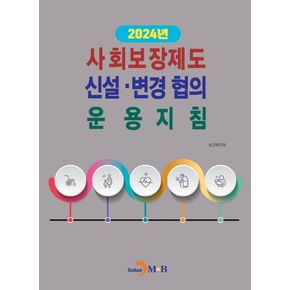 2024년 사회보장제도 신설·변경 협의 운용지침