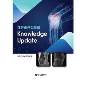 대한슬관절학회 Knowledge Update