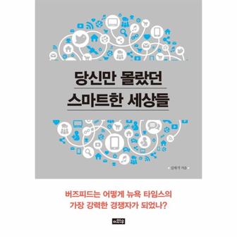  당신만 몰랐던 스마트한 세상들 버즈피드는 어떻게 뉴욕 타임스의 가장 강력한 경쟁자가 되었나?