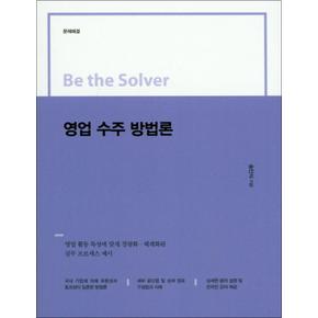 영업 수주 방법론 (Be the Solver)