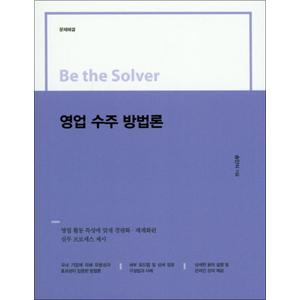 제이북스 영업 수주 방법론 (Be the Solver)