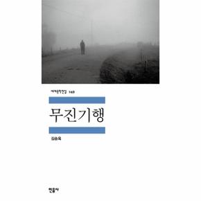 무진기행 - 149 (세계문학전집)