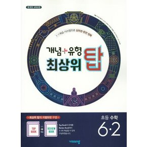 개념 + 유형 최상위 탑 초등 수학 6-2 (2019년) - 2015 개정 교육과정