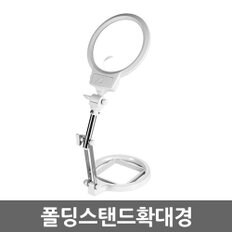 폴딩 스탠드 / 확대경 돋보기 현미경 LED 휴대용 LOUPE 실버용품 작업용 곤충관찰 독서용 관찰용 노안 작업용