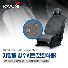 파보니 차량용 방수시트 앞좌석 시트커버 1P