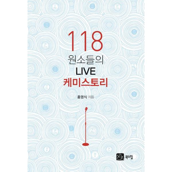 118 원소들의 Live 케미스토리