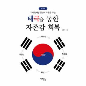 태극을 통한 자존감 회복 (워크북)