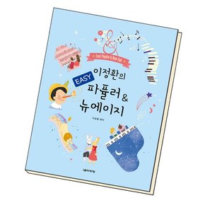 이정환의 EASY 파퓰러 & 뉴에이지 책 도서 문제집