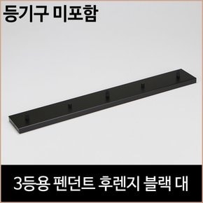 3등용 펜던트 후렌지 블랙 대 식탁등 주방등