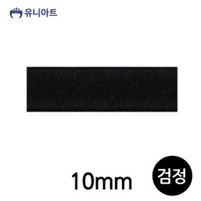 유니아트(리본) 골직A 리본 10mm (검정) (롤) G40 (WD7591D)