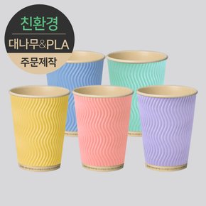 [주문제작] 친환경 3중 단열 웨이브 종이컵 대나무&PLA 파스텔 360ml (12oz) 1박스(500개)