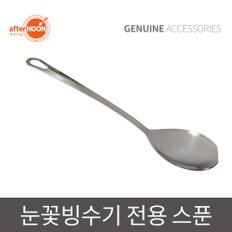 애프터눈 정품 눈꽃빙수기 전용 스테인레스 주걱 스푼