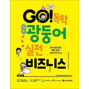 제이북스 GO 독학 광둥어 실전 비즈니스 (본책 + 광둥어·중국어 MP3 음원 + 쓰기 노트)