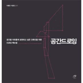 공간드로잉 - 공간을 자유롭게 표현하고 싶은 건축인 위한 드로잉 매뉴얼