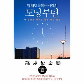 뭘 해도 잘되는 사람의 모닝 루틴 : 내 인생을 바꾸는 좋은 아침 습관