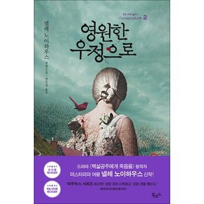 영원한 우정으로 2 - 넬레 노이하우스 소설 책