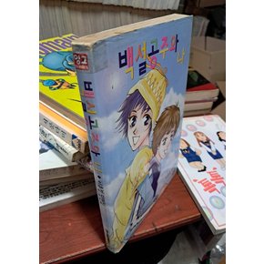 중고 백설공주와 나 /상태(중)/ 서울문화사/이유정