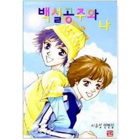 중고 백설공주와 나 /상태(중)/ 서울문화사/이유정
