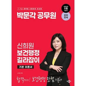 박문각 2024 신희원 보건행정 길라잡이 기본 이론서