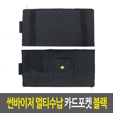 제이큐 썬바이저 멀티수납 카드포켓 차량 실내수납함 자 블랙