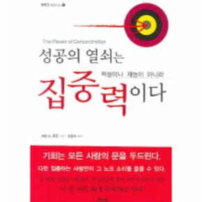 성공의 열쇠는 적성이나 재능이 아니라 집중력이다