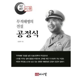 무적해병의 전설 공정식