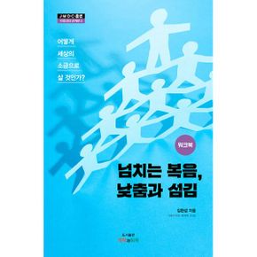 넘치는 복음, 낮춤과 섬김 (워크북) : 이웃과의 관계편 3