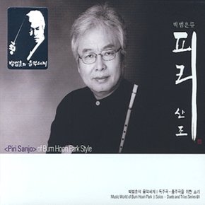 [CD] 박범훈 독주곡.중주곡을 위한 소리 1 - 피리산조