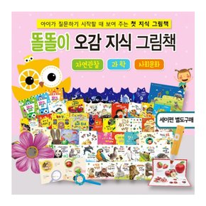 똘똘이 오감 지식 그림책 (전55종) 세이펜별매 / 상품권증정