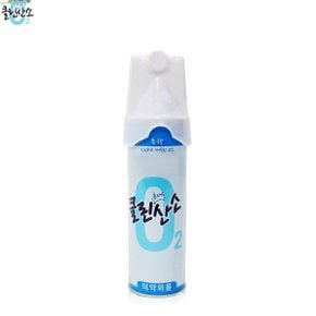 클린산소 O2 오투 산소캔 산소통 호흡기 산소발생기 호흡용 고숙도산소 등산 스포츠 운동전후