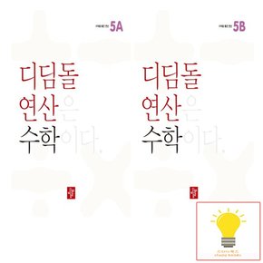 초등 연산 수학 5학년 낱부 세트 전2권 2023