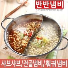  [BF12] 스텐 전골냄비 반반 샤브샤브 훠궈 나눔 냄비 HA-12 반반냄비만