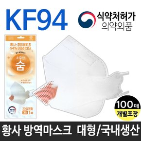 소중한 숨 KF94 황사방역마스크 /국산 100매