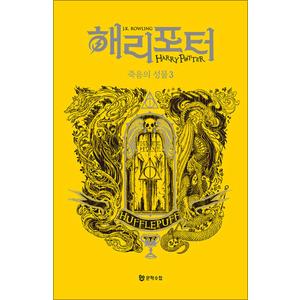 제이북스 해리포터 기숙사 에디션 해리포터와 죽음의 성물 - 후플푸프 3 무선 시리즈 책