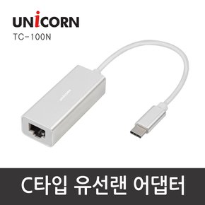 USB C타입 유선랜카드 100Mbps 알루미늄 TC-100N TC-100N