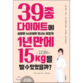 (중고/상)39종 다이어트에 실패한 46세 비만 의사는 어떻게 1년 만에 ?...