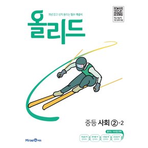 미래엔 올리드 중등사회 2-2 (2022)